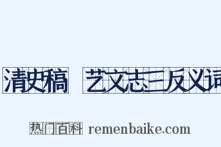 清史稿·艺文志三反义词是什么意思的图片